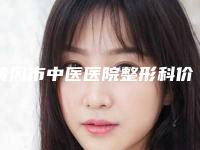 黄冈市中医医院整形科价格表(费用)一一出示附剥离除皱技术案例