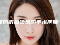 黄冈市鼻梁塌陷手术医院上榜名单top10详细分析(黄冈市鼻梁塌陷手术整形医院)