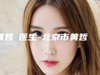 黄哲兟医生-北京市黄哲兟整形专家网友赞不绝口