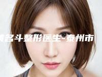 黄名斗整形医生-泰州市黄名斗医生假体鼻子整形审美技术在线