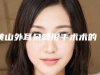 黄山外耳朵畸形手术术的费用是多少