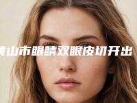 黄山市眼睛双眼皮切开出名的整形医生(袁纪医生口碑评价价格公开)