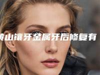 黄山镶牙金属牙后修复有危险吗