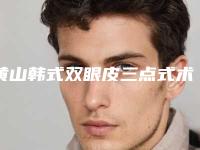 黄山韩式双眼皮三点式术需要的费用是多少