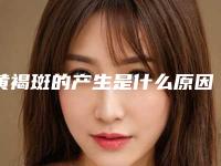 黄褐斑的产生是什么原因？黄褐斑的去除方法用啥？