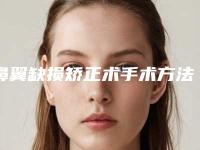 鼻翼缺损矫正术手术方法（鼻翼缺损整形手术）