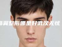 鼻翼整形哪里好武汉无忧您的选之地（鼻翼鼻尖整形）