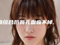 鼻综合后鼻孔血痂不掉,隆鼻后血痂好硬怎么取