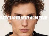 鼻综合修复整形术对健康有影响吗