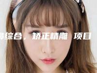 鼻综合,矫正精雕 项目分类:鼻部整形 鼻部综合