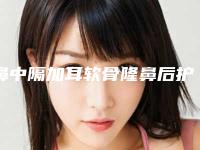 鼻中隔加耳软骨隆鼻后护理攻略