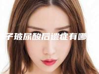鼻子玻尿酸后遗症有哪些,玻尿酸打鼻子的危害