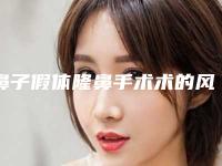 鼻子假体隆鼻手术术的风险和注意事项