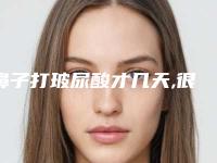 鼻子打玻尿酸才几天,很明显就看出来歪了。有什么办法
