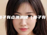 鼻子有点滑滑梯(鼻子有点滑滑梯的感觉)