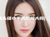 鼻头缩小手术风险大吗(鼻头缩小手术风险大吗有后遗症吗)