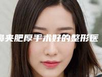 鼻夹肥厚手术好的整形医生西宁市(李惠玲医生在各项技术上各有特色)