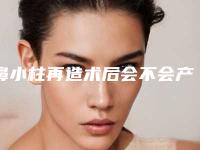 鼻小柱再造术后会不会产生副作用