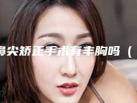 鼻尖矫正手术有丰胸吗(鼻翼矫正手术)