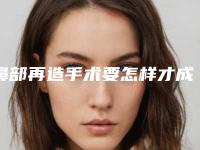 鼻部再造手术要怎样才成功(鼻整形术后恢复)