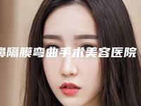 鼻隔膜弯曲手术美容医院推荐:鼻隔膜弯曲手术医院前30名品鉴