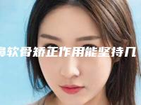 鼻软骨矫正作用能坚持几年