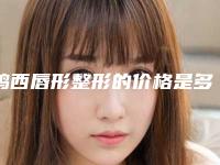 鸡西唇形整形的价格是多少效果可以维持多久