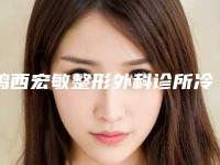 鸡西宏敏整形外科诊所冷冻治疗雀斑后护理方法介绍