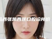 鸡西张凯西医口腔诊所价位表遭曝光-附斜阻生智齿案例