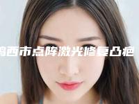 鸡西市点阵激光修复凸疤痕医生排行榜独个公布-翟元明医生为您的整形增添更多保障