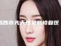 鸡西市先天性兔唇修复医院排名榜一网打尽-鸡西市先天性兔唇修复费用多少才合理
