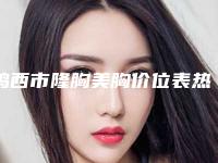 鸡西市隆胸美胸价位表热门项目公示-鸡西市隆胸美胸手术费大概是多少