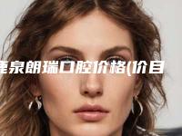鹿泉朗瑞口腔价格(价目)全面呈现