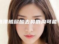 鹰潭玻尿酸去鼻唇沟可能会出现的后遗症你知道吗