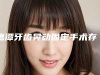 鹰潭牙齿晃动固定手术存在危险吗