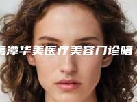 鹰潭华美医疗美容门诊暗疮与痤疮治疗术后怎么护理