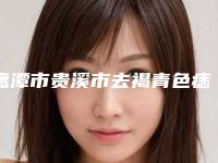 鹰潭市贵溪市去褐青色痣口碑好的整形医生是哪位