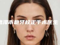鹰潭市龅牙校正手术医生排行榜前五名牙科医生不分伯仲-鹰潭市杜伟俊口腔医生
