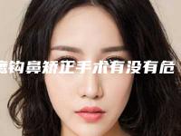 鹰钩鼻矫正手术有没有危险(鹰钩鼻子能做手术吗)