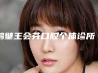 鹤壁王会芬口腔个体诊所怎么样-价格收费表活动一览