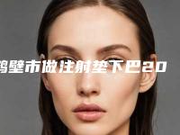 鹤壁市做注射垫下巴2025新版价格表项目分享-鹤壁市做注射垫下巴均价为19533元