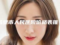 鹤壁市人民医院价格表推荐项目热门曝光附额部填充案例