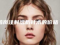 鹤岗注射溶脂针术的价格盘点_鹤岗注射溶脂针价格会是多少