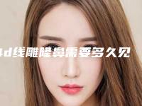 4d线雕隆鼻需要多久见效 笔直与身体健康一起