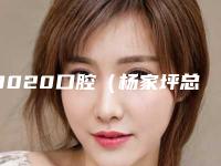 8020口腔(杨家坪总院)好不好-价目表清单一览