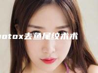 botox去鱼尾纹术术后护理,botox去鱼尾纹的价格及术后护理