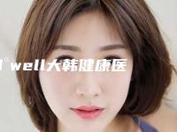 d°well大韩健康医疗美容价格表2025版