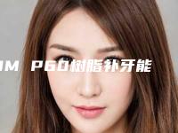 3M P60树脂补牙能够获得理想效果吗