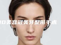 3D美容冠美牙整形手术比较适合的几类人群