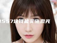 3557块钱能实施激光治疗黑眼圈吗(激光治疗黑眼圈要多少钱)
